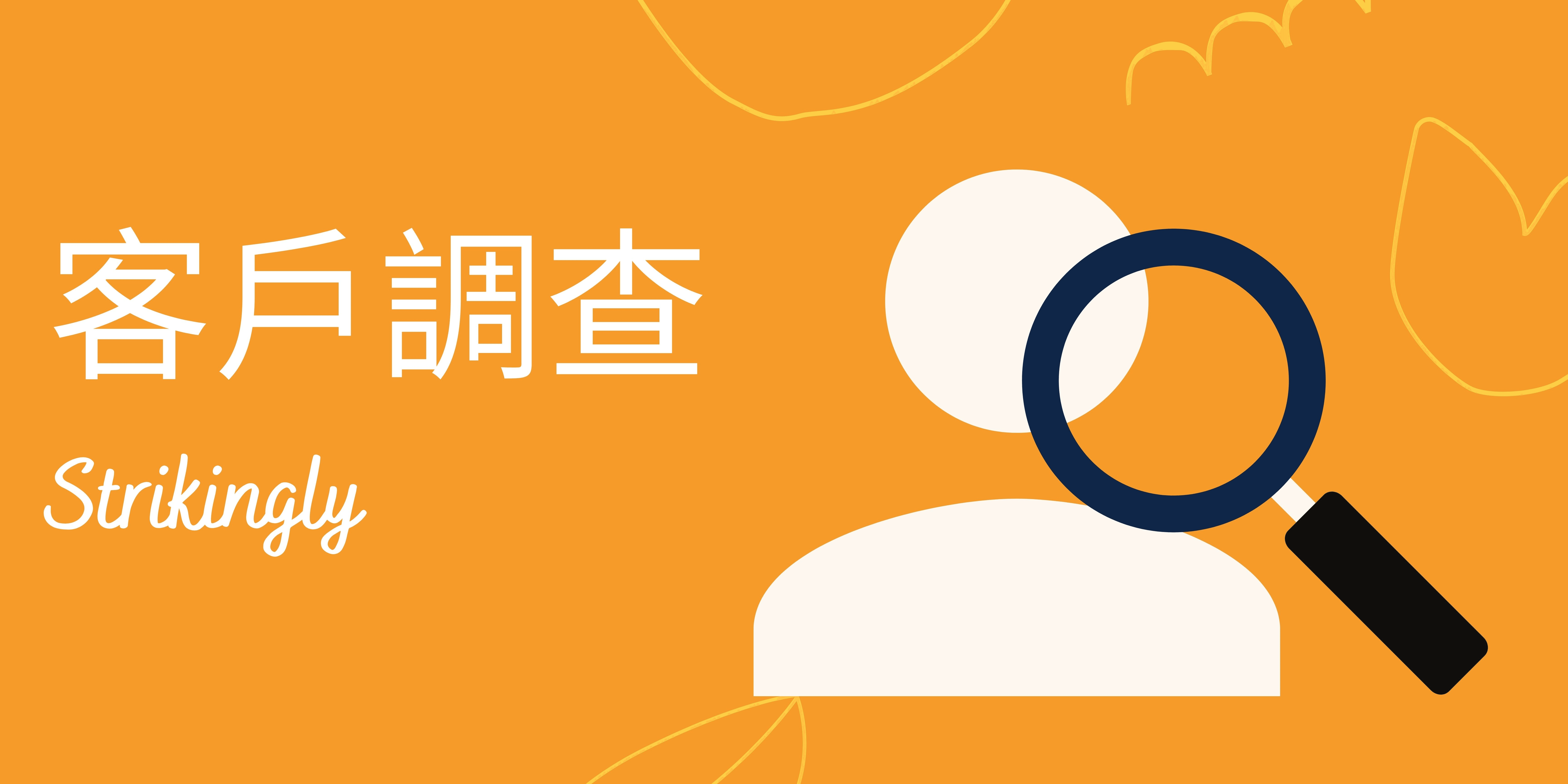 客戶調查 客戶調查